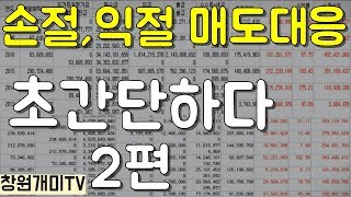 매도 타이밍 완벽 안정적인매매 2편