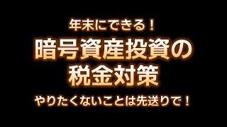 【年末にできる！】暗号資産投資の税金を調整する方法