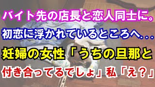 【修羅場】バイト先の店長と恋人同士に。初恋に浮かれているところへ...妊婦の女性「うちの旦那と付き合ってるでしょ」私「え？」