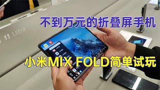 小米MIX FOLD试玩体验 不到万元的折叠屏手机，也有新技术和尝试