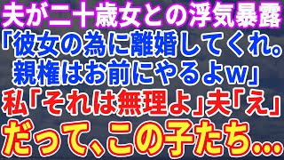 【スカッとする話】夫が20歳女との浮気を暴露「彼女の為に離婚してくれ。子供3人の親権はお前にやるからさｗ」私「いらん」夫「え？」だってこの子たちは…【修羅場】