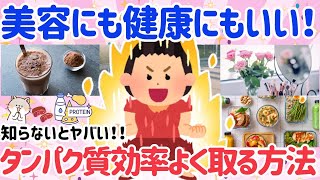 【有益】知らないとヤバい！美容と健康に良いタンパク質は現代の日本人に圧倒的に不足している！タンパク質を効率よく摂る方法教えて!!【はなまるがるちゃんねる】