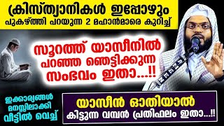 ക്രിസ്ത്യാനികൾ പുകഴ്ത്തി പറയുന്ന 2 മഹാൻമാരെ കുറിച്ച് സൂറത്ത് യാസീനിൽ പറഞ്ഞ ഞെട്ടിക്കുന്നസംഭവം Yaseen