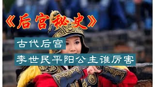 李世民和平阳公主谁厉害 揭秘历史上最强的女将军#李世民 #平阳公主 #女将军 #历史人物 #唐朝 #权力斗争