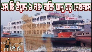 এম ভি ইয়াদ ১ লঞ্চ নাকি যাদু ঘড় দেখলাম M V YEAD 1 Big magic ship Vlog Video - @faisalftvlogs