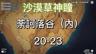 ⑥（荼訶落谷（內））20-23須彌沙漠草神瞳