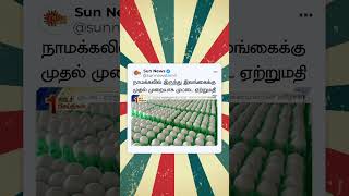 Namakkal-ல் இருந்து இலங்கைக்கு முதல் முறையாக முட்டை ஏற்றுமதி | Sun News