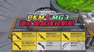 和平精英：PKM与MG3，谁才是最强轻机枪？