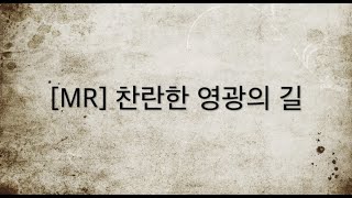 [찬양MR] 찬란한 영광의 길