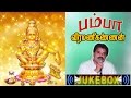 Pamba | பம்பா | Sruthilaya | ஸ்ருதிலயா