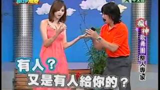 20110903 瘋神無雙 part2 瘋神歌舞團-整人專家