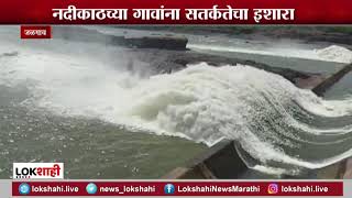 jalgaon hatnur dam  | जळगाव जिल्ह्यातील हतनूर धरणाचे 16 दरवाजे पूर्णपणे उघडले