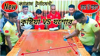 SD media নিউ ক্যারাম টুর্নামেন্টে প্রথম ম্যাচ যশোর VS কুষ্টিয়া জেলা