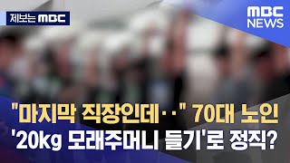 [제보는 MBC] \