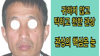 귀하지 않고 탁하고 천한 관상