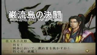 太閤立志伝Ⅴ 佐々木小次郎プレイ3  巌流島の決闘