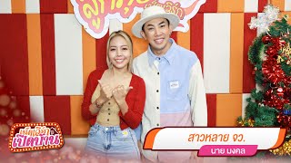 highlight เน็ตเวิร์กเปิดบ้าน EP.134 | นาย มงคล | สาวหลายจว