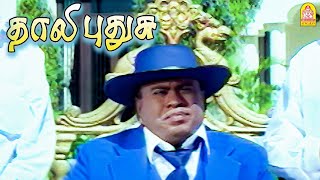 சர்வ நாசம் சர்வ நாசம் சர்வ நாசம் ! |Thaali Pudhusu HD Movie | Ramki |Khushbhu