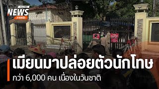 เมียนมาปล่อยตัวนักโทษกว่า 6,000 คน เนื่องในวันชาติ