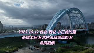 2023.10.12 台北-新北 中正橋改建 新橋台北往永和通車概況觀察