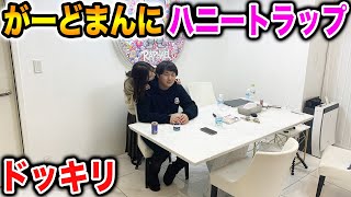 【放送事故】がーどまんに史上最悪なハニートラップ仕掛けてみた【#ドッキリ #ラファエル】