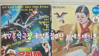 TV추억극장 추석특집3탄 재미나는 이야기3 A면