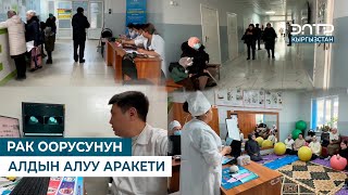 РАК ООРУСУН АЛДЫН АЛУУ АРАКЕТИ