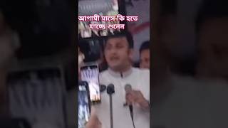 আগামী মাসে কি হতে যাচ্ছে ব্যারিস্টার সুমনের মুখে শুনেন #education #teaching