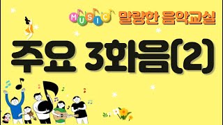 주요3화음(2탄) 7분만에 배우는 노래에 맞는 반주 화음, 코드 찾는 방법(말랑한 음악교실, 기초음악이론, 온라인음악수업, 모든 출판사교과서 공용, 초중등 공용)