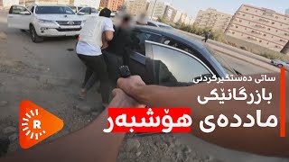 ببینە چۆن بازرگانێکی ماددەی هۆشبەر دەستگیر دەکرێت