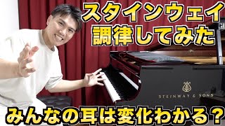 【大変身】スタインウェイを調律した変化がやばいw