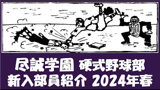 尽誠学園 硬式野球部『新入部員』紹介 2024年春