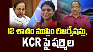 12 శాతం ముస్లిం రిజర్వేషన్లు, KCR పై షర్మిల || 12 Quota To Muslims, Sharmila Counters KCR ||