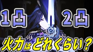 【原神】クロリンデの１凸２凸効果を解説して火力上昇率を比較・検証します