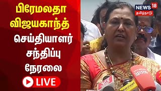 🔴 Premalatha Vijayakanth Press Meet LIVE | தேமுதிக பிரேமலதா விஜயகாந்த் செய்தியாளர் சந்திப்பு நேரலை