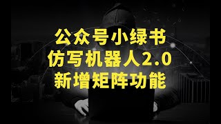 公众号小绿书仿写机器人2 0，新增矩阵功能