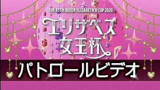 エリザベス女王杯 2020 パトロールビデオ 【ラッキーライラック】