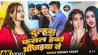 #Video-दूल्हवा फसल हकौ भौजईया से |#Sonam Yadav | Dulahwa Fasal Haku Bhaujaiya Se | #Maghi Song 2025