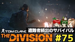 #75 遭難者続出のco-opサバイバル！【いまさらDivision】co-opで実況プレイ!@TEAM鴨葱