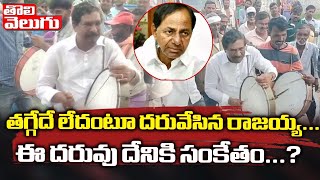 తగ్గేదె లేదంటూ దరువేసిన రాజయ్య... ఈ దరువు దేనికి సంకేతం...? | Thatikonda Rajaiah | Tolivelugu TV