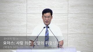 유다의 왕 14. 요아스: 사람 의존 신앙의 위험성(역대하 24:15-22) | 베델로교회 | 이혁 목사