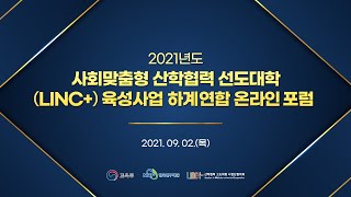 2021학년도 사회맞춤형 산학협력 선도대학(LINC+)육성사업 하계연합 온라인 포럼