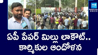 Workers Protest Against Andhra Paper Mill Lockout | ఏపీ పేపర్ మిల్లు లాకౌట్.. కార్మికుల ఆందోళన