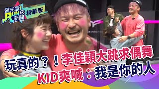 玩真的？！李佳穎大跳求偶舞 KID爽喊：我是你的人!｜林柏昇 峮峮 王可元 許凱皓 宋羽葤｜星光雲！RUN新聞精華