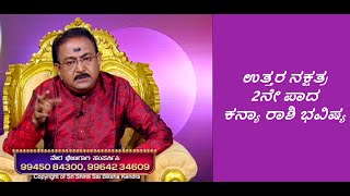 ಉತ್ತರ ನಕ್ಷತ್ರ 2ನೇ ಪಾದ ಕನ್ಯಾ ರಾಶಿ ಭವಿಷ್ಯ|UTTARA PHALGUNI STAR 2ND PADA KANYA RASHI-Ep1206 22-May-2023