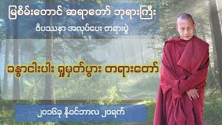 ခန္ဓာငါးပါး ရှုမှတ်ပွား တရားတော် - မြစိမ်းတောင်ဆရာတော်ဘုရားကြီး