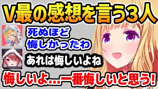 V最の感想を言うこはく、エビオ、アキロゼ【ホロライブ】