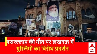 Hasan Nasrallah Death: हसन नसरल्लाह की मौत पर Lucknow में शिया समुदाय का विरोध प्रदर्शन