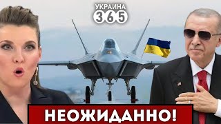 🔥Эрдоган ДАСТ ИСТРЕБИТЕЛИ для ВСУ? ДВА самолёта рф \