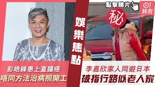 #今日娛樂 新聞｜御用惡人彭皓鋒確診直腸癌　努力試唔同方法治病照常開工｜李嘉欣與老公家姐同遊日本被指行路似老人家　去年曾病重入ICU｜彭于晏｜潛行｜黃心穎｜Michele｜12月28日 #娛樂新聞